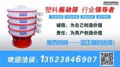 塑料振動(dòng)篩適用什么樣的行業(yè)？